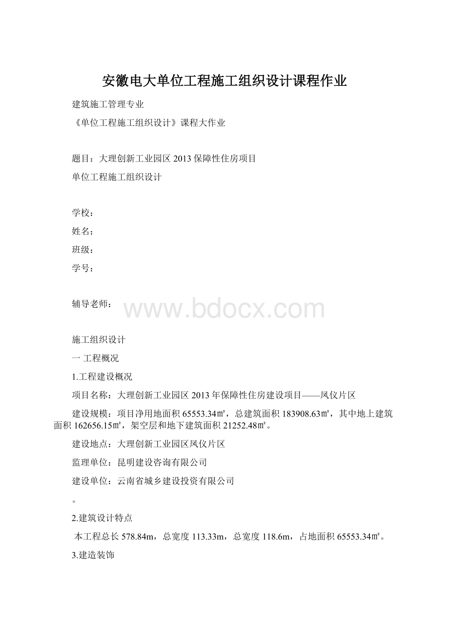 安徽电大单位工程施工组织设计课程作业.docx