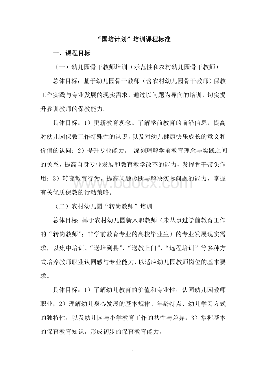 学前教育国培计划培训课程标准12[1].4.19.2文档格式.doc_第1页