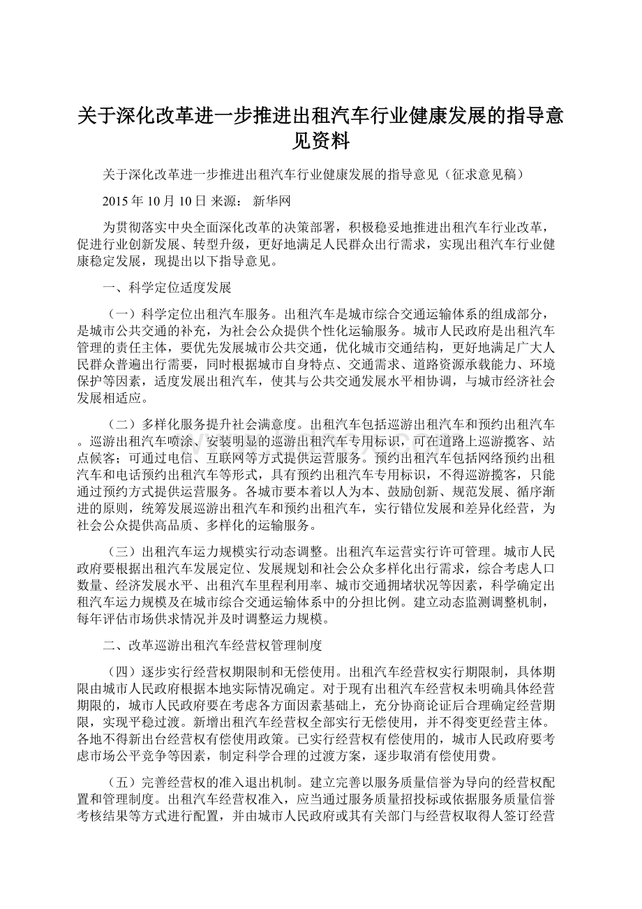 关于深化改革进一步推进出租汽车行业健康发展的指导意见资料.docx