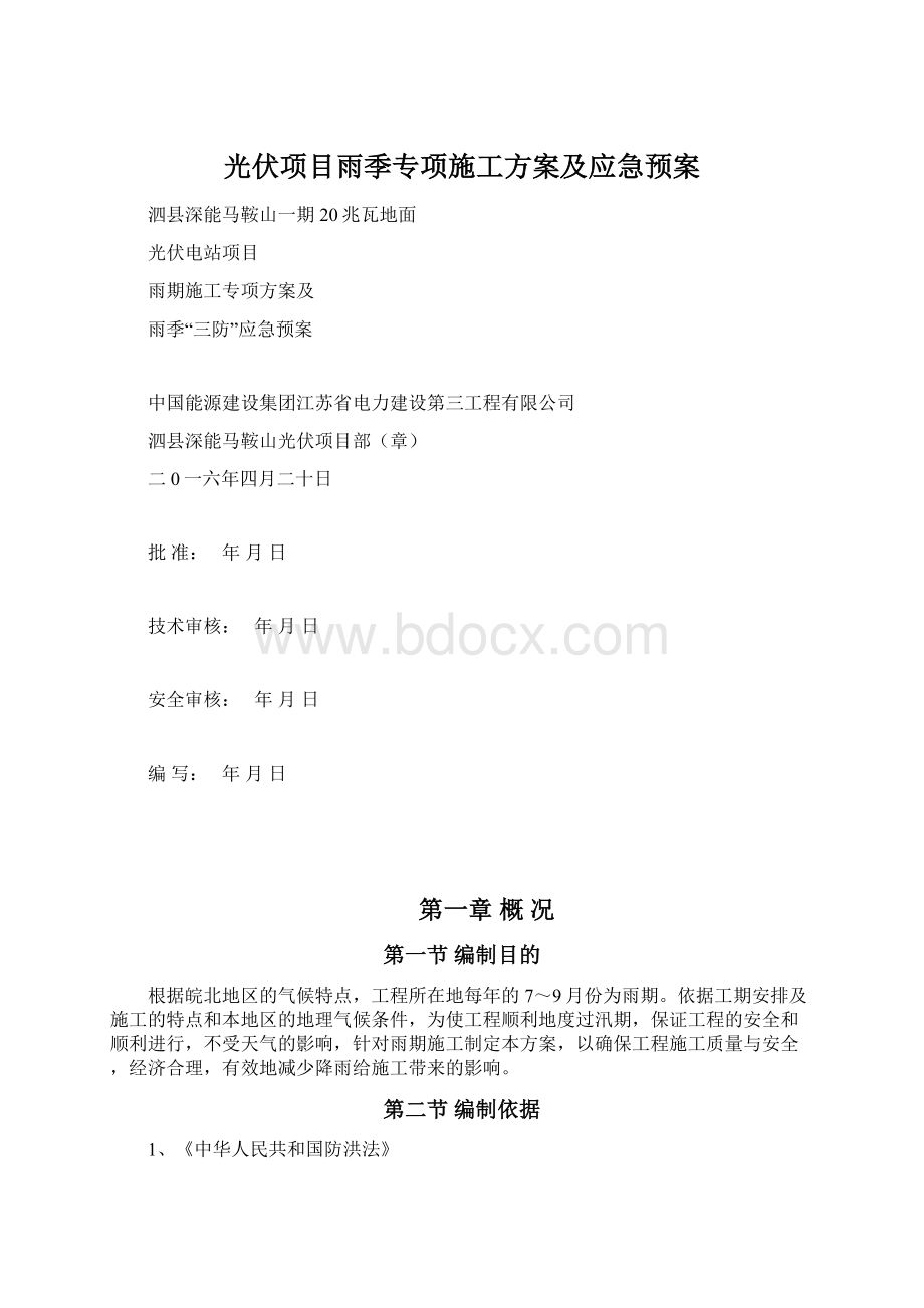 光伏项目雨季专项施工方案及应急预案Word格式文档下载.docx