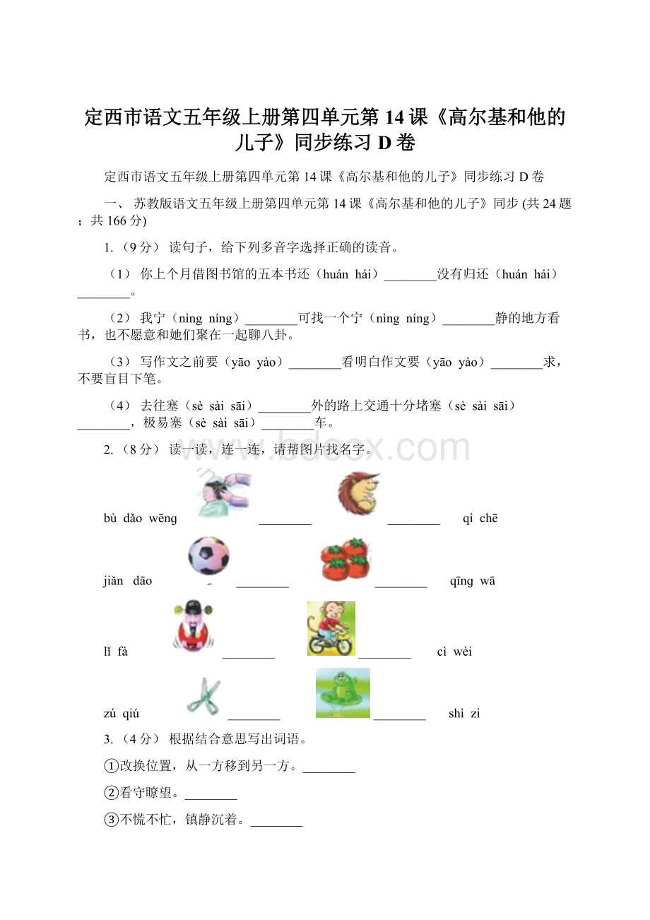 定西市语文五年级上册第四单元第14课《高尔基和他的儿子》同步练习D卷.docx