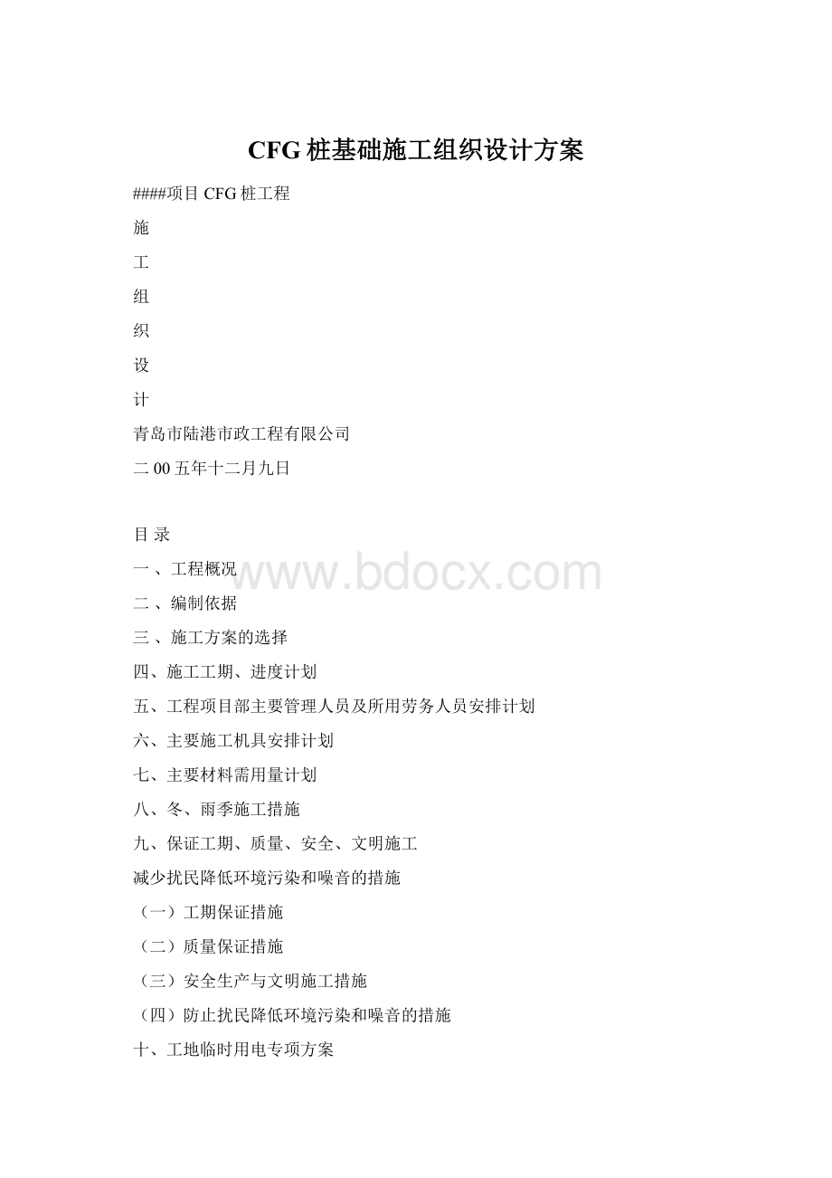 CFG桩基础施工组织设计方案Word下载.docx