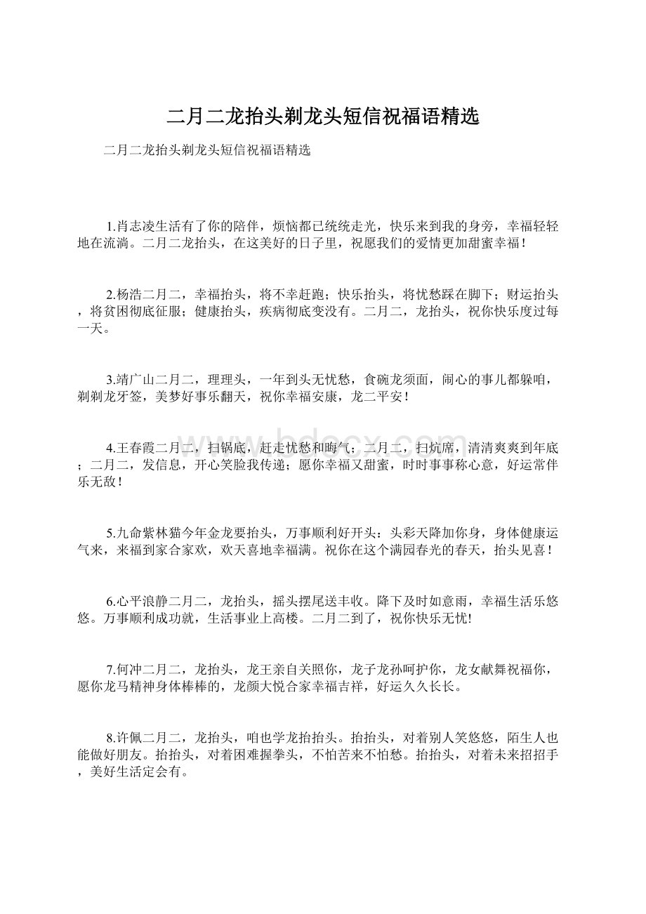 二月二龙抬头剃龙头短信祝福语精选Word文档格式.docx_第1页