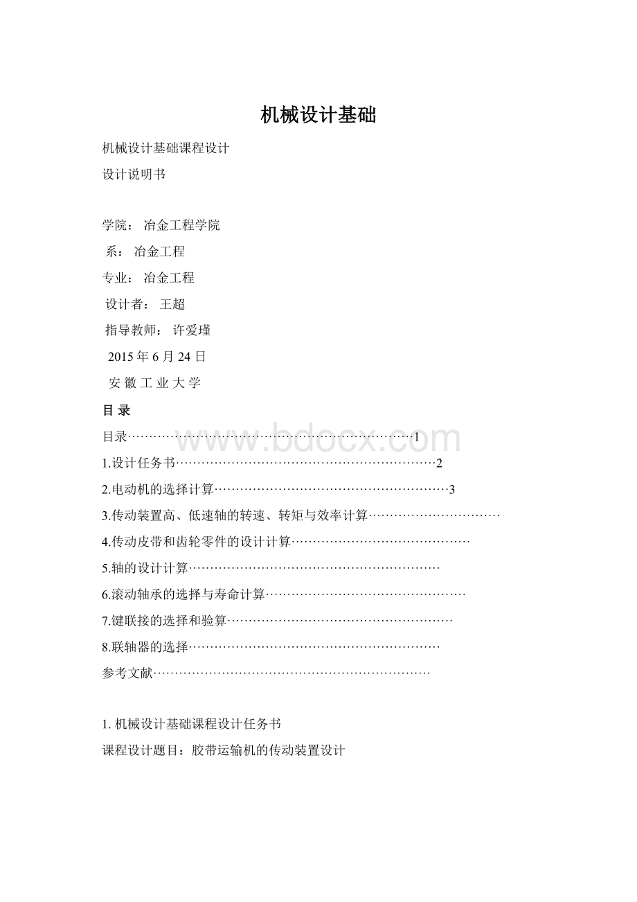 机械设计基础Word文档下载推荐.docx_第1页