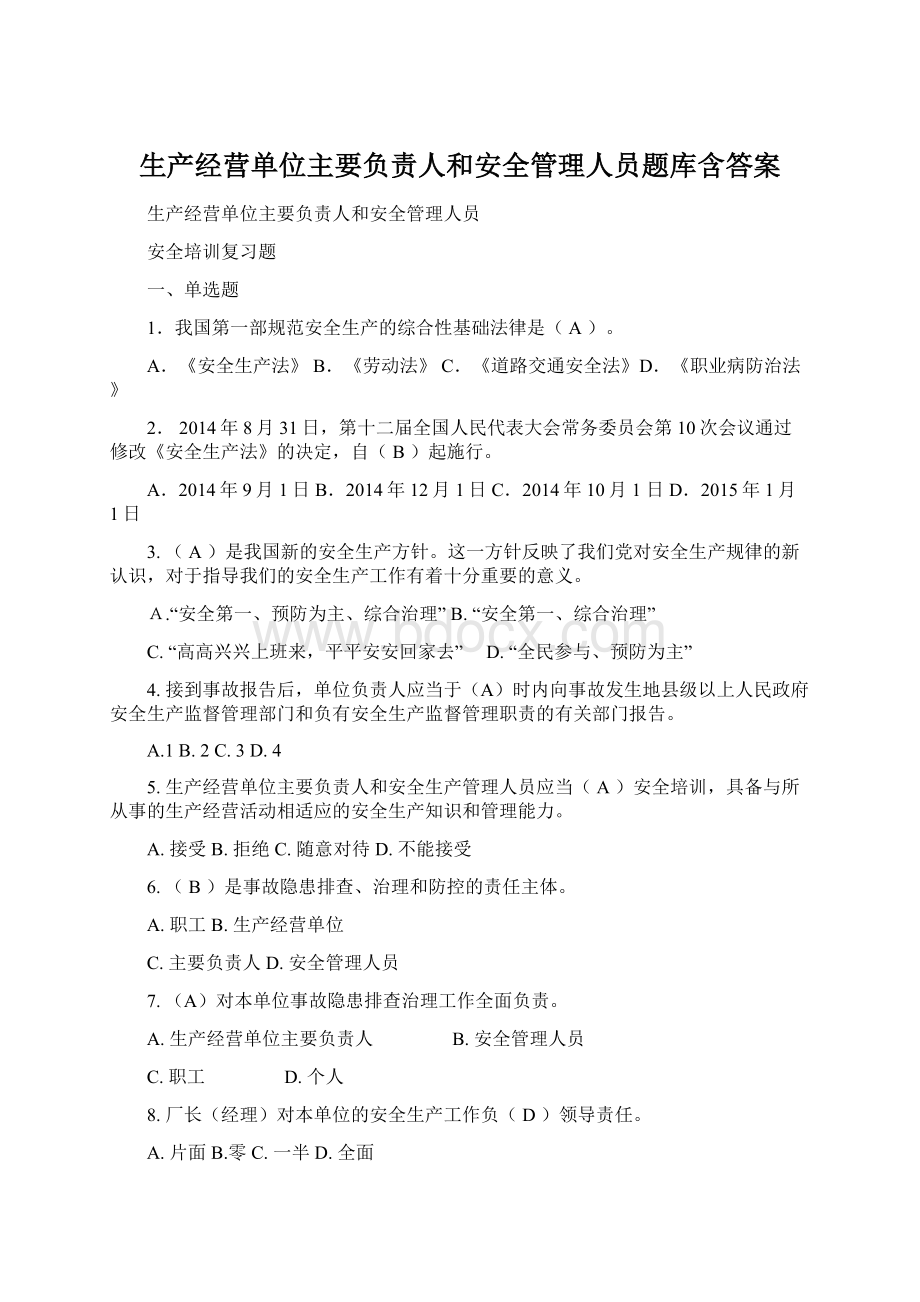 生产经营单位主要负责人和安全管理人员题库含答案Word格式文档下载.docx_第1页