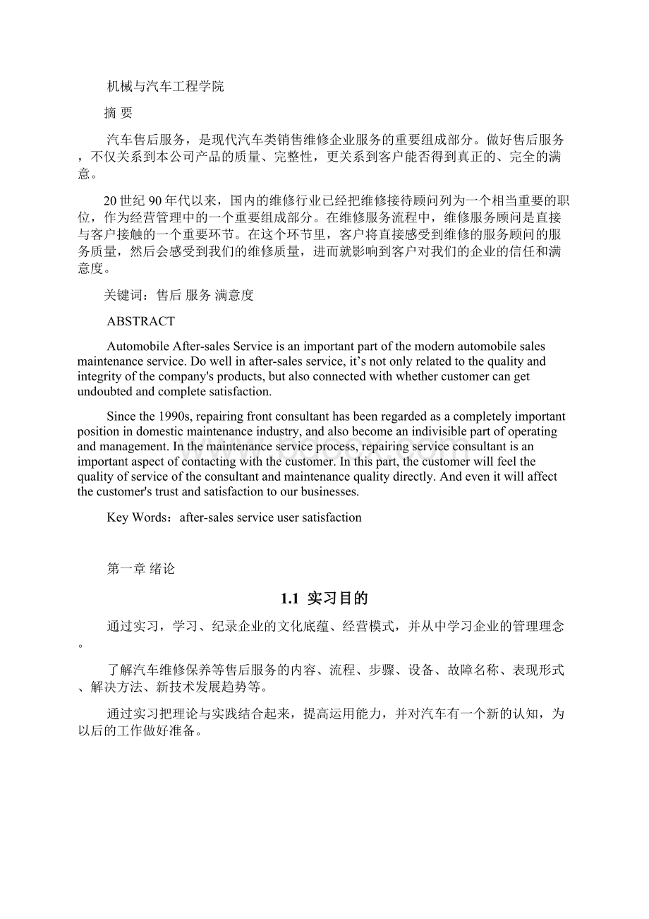 4s店售后服务顾问技术实习报告Word文件下载.docx_第3页