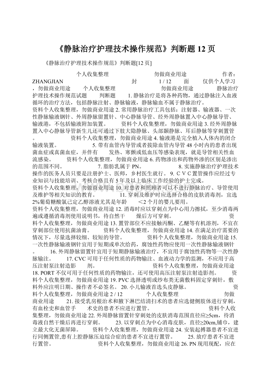 《静脉治疗护理技术操作规范》判断题12页.docx_第1页