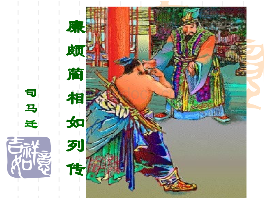 《廉颇蔺相如列传》公开课课件.ppt