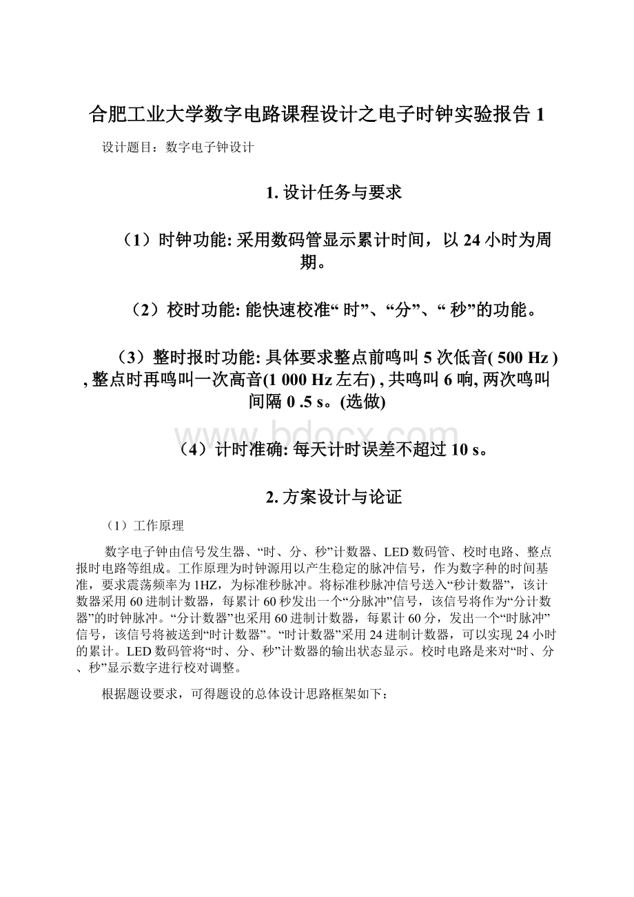 合肥工业大学数字电路课程设计之电子时钟实验报告1Word格式文档下载.docx