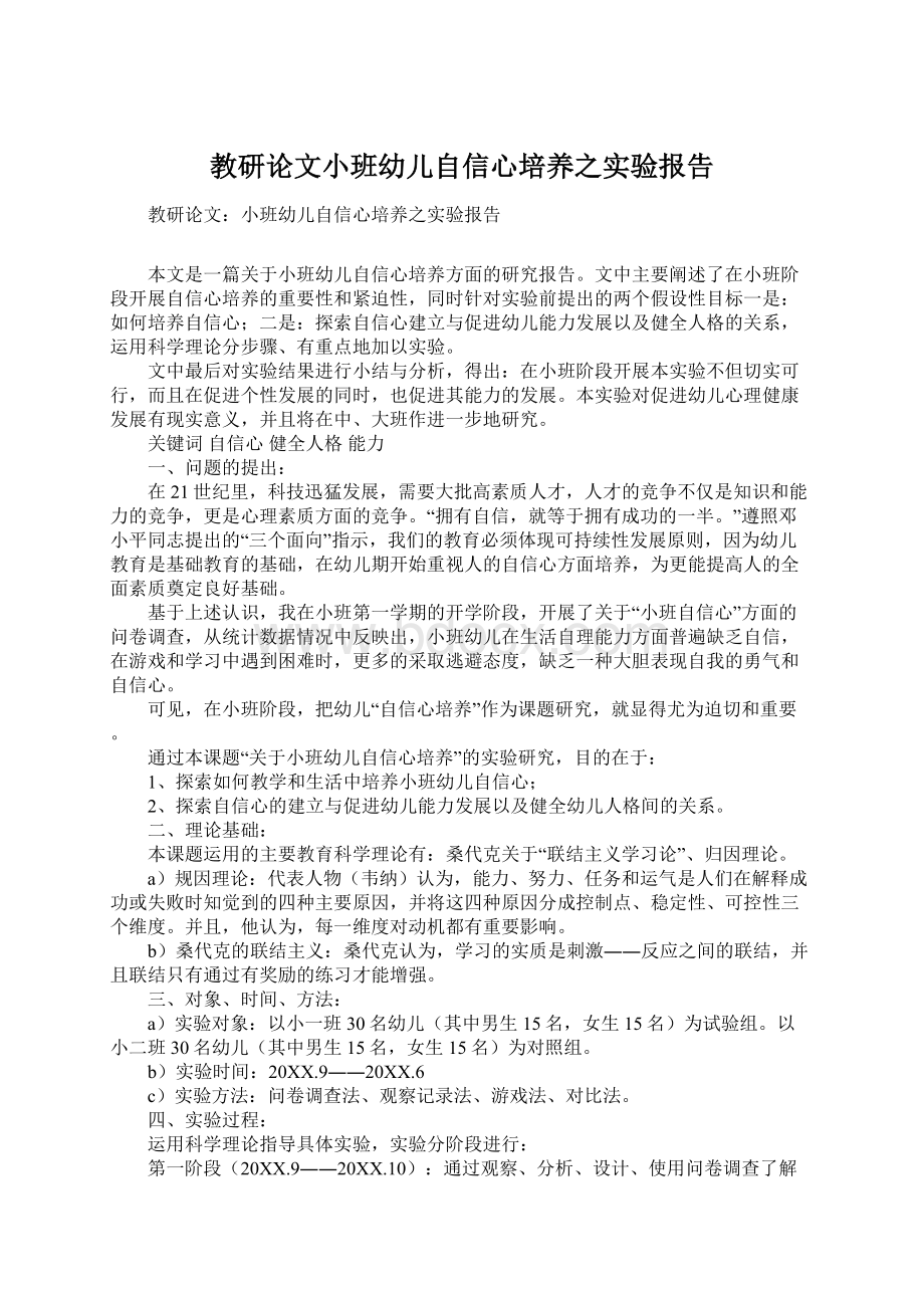 教研论文小班幼儿自信心培养之实验报告Word文档下载推荐.docx