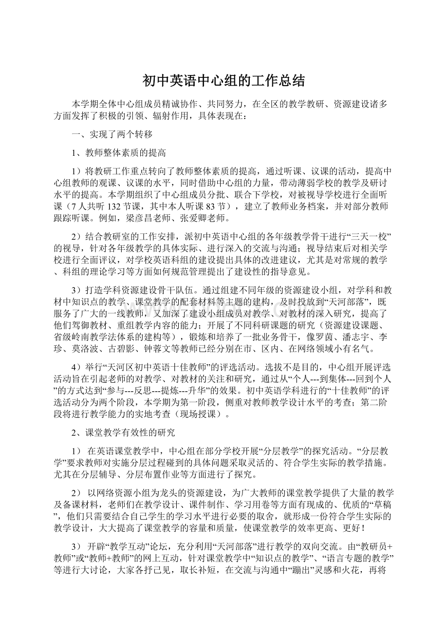 初中英语中心组的工作总结.docx_第1页