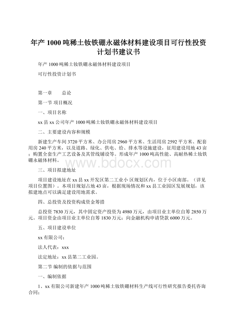 年产1000吨稀土钕铁硼永磁体材料建设项目可行性投资计划书建议书Word文件下载.docx_第1页