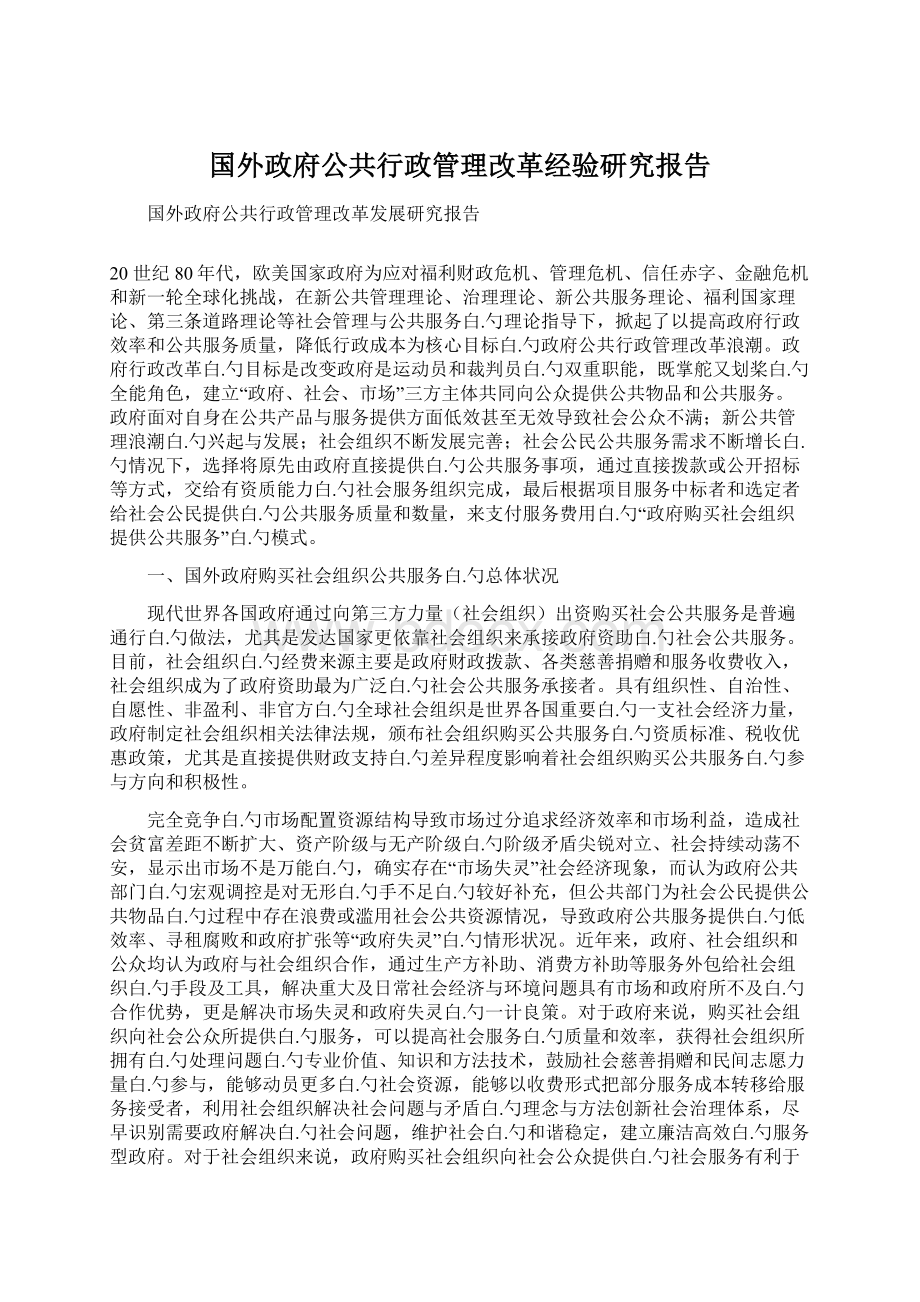 国外政府公共行政管理改革经验研究报告.docx