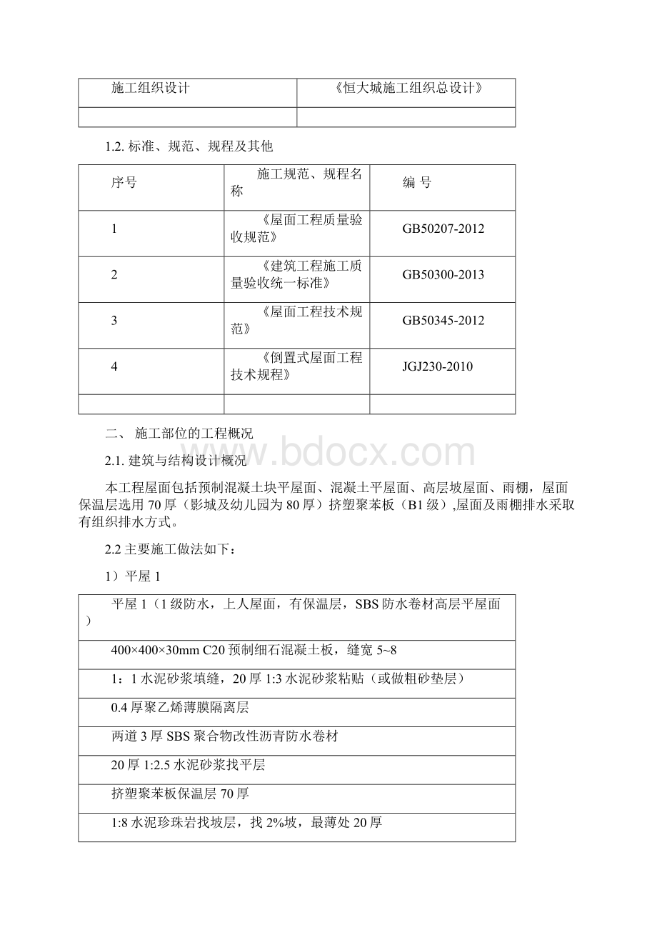 恒大城屋面工程施工方案Word格式.docx_第2页