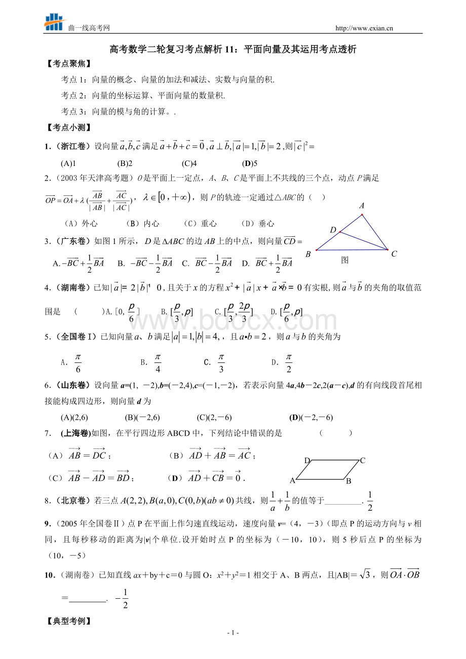 高考数学一轮复习之平面向量及其运用考点透析.doc