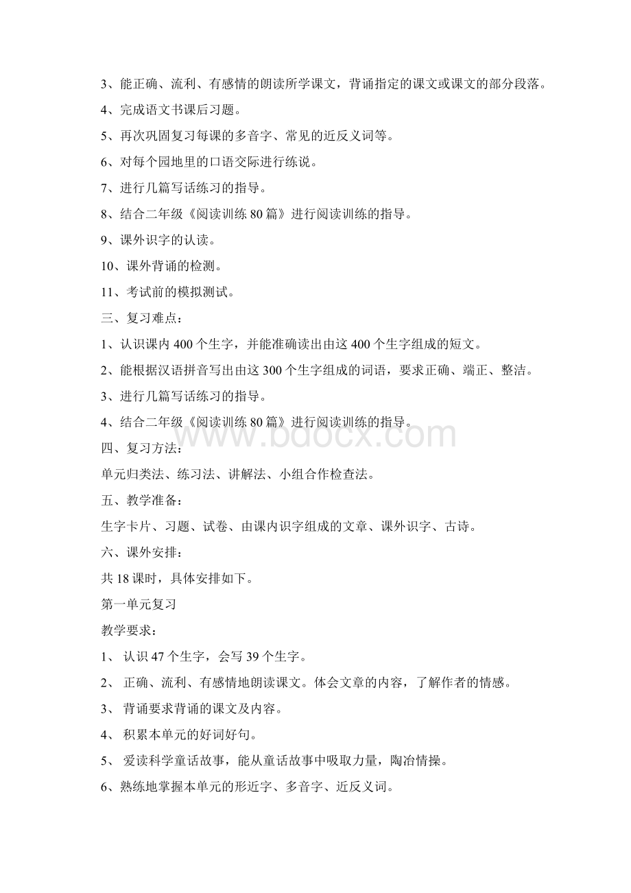 小学二年级语文下册期末复习计划与教案.docx_第2页