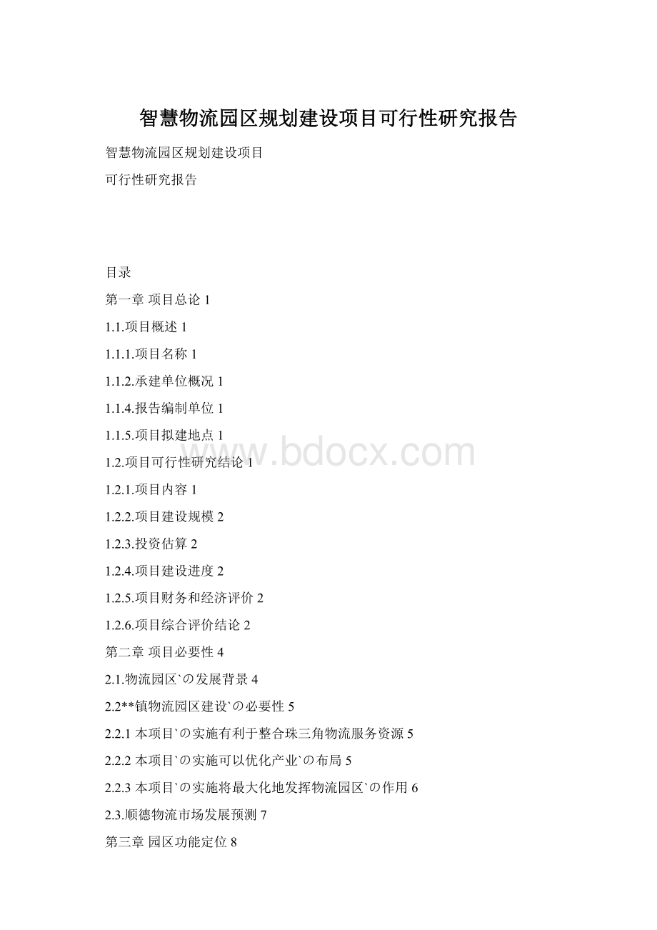 智慧物流园区规划建设项目可行性研究报告Word文件下载.docx