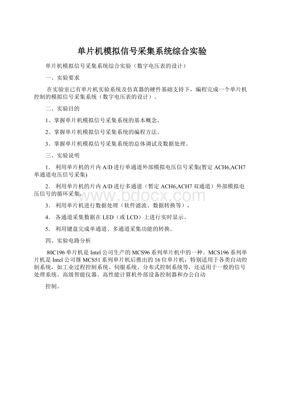 单片机模拟信号采集系统综合实验.docx