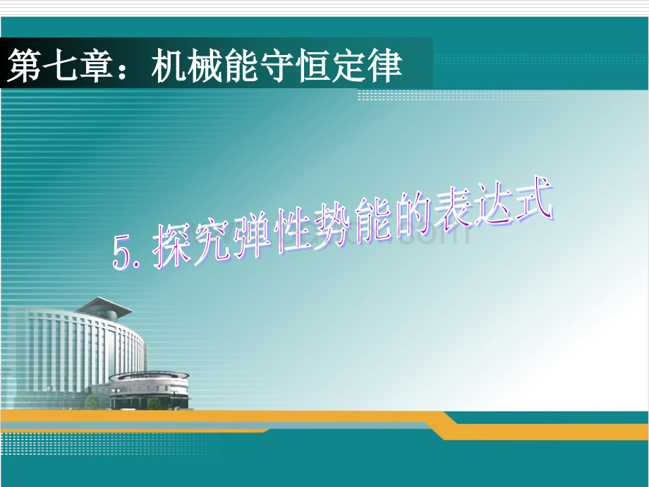 探究弹性势能的表达式公开课PPT资料.ppt_第1页