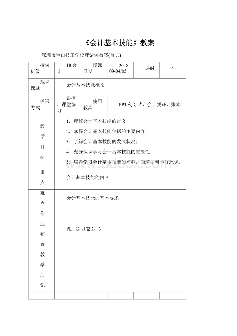 《会计基本技能》教案.docx_第1页