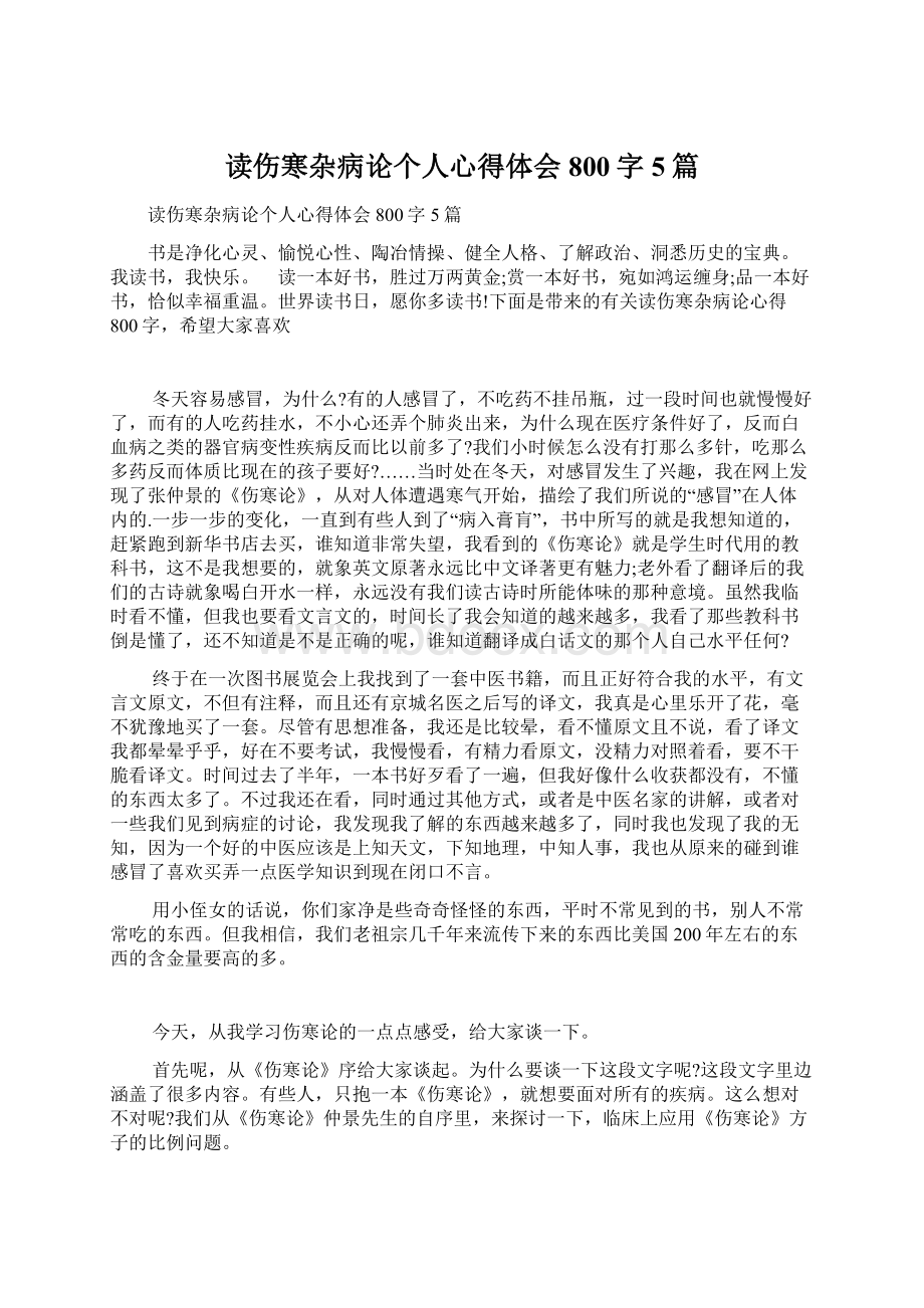 读伤寒杂病论个人心得体会800字5篇.docx_第1页