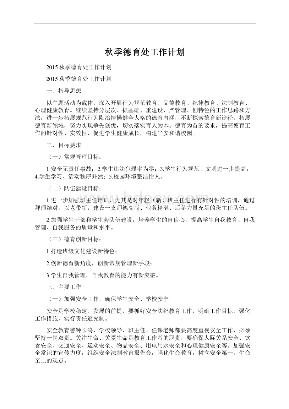 秋季德育处工作计划Word文档格式.docx_第1页