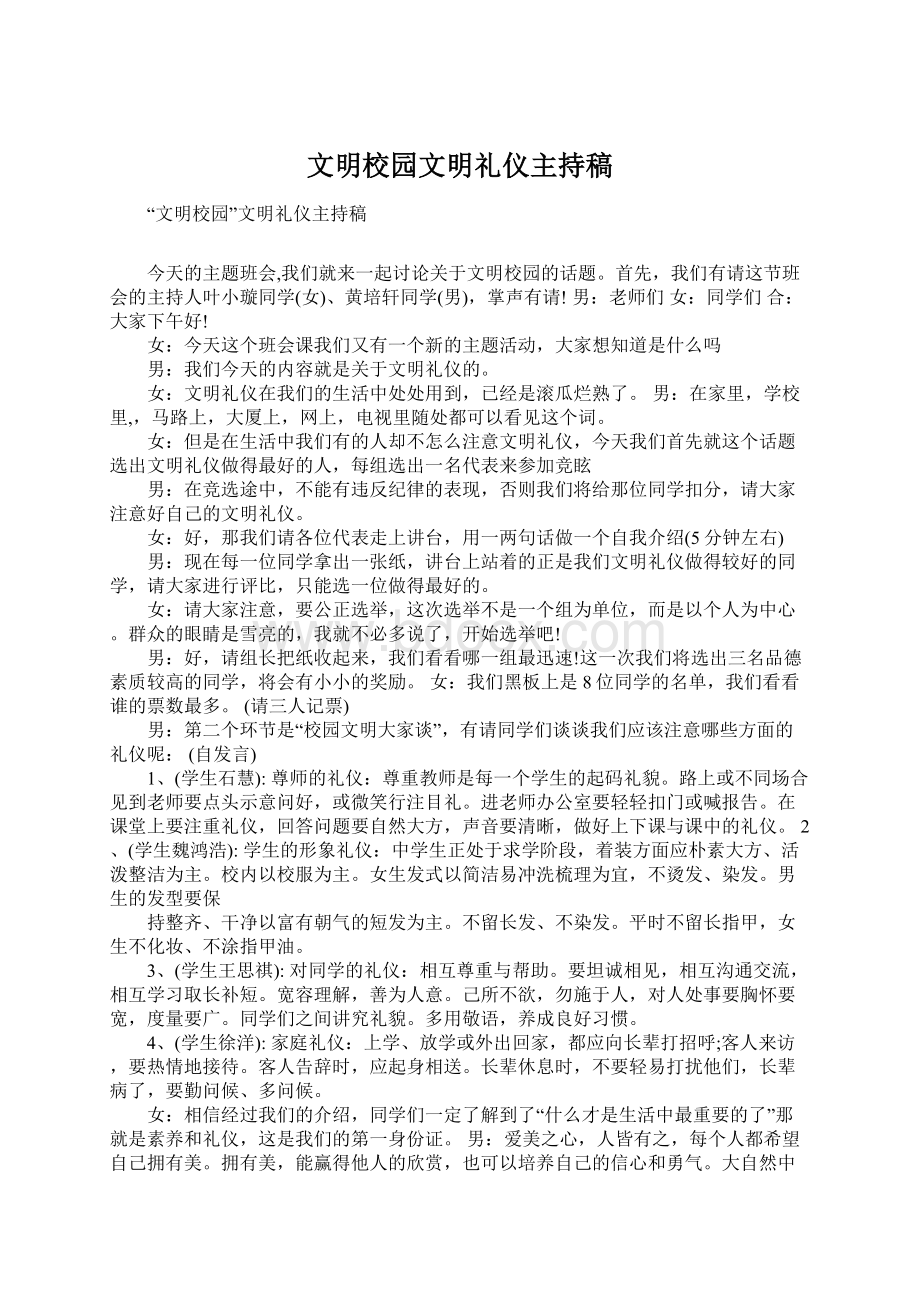 文明校园文明礼仪主持稿Word文档格式.docx