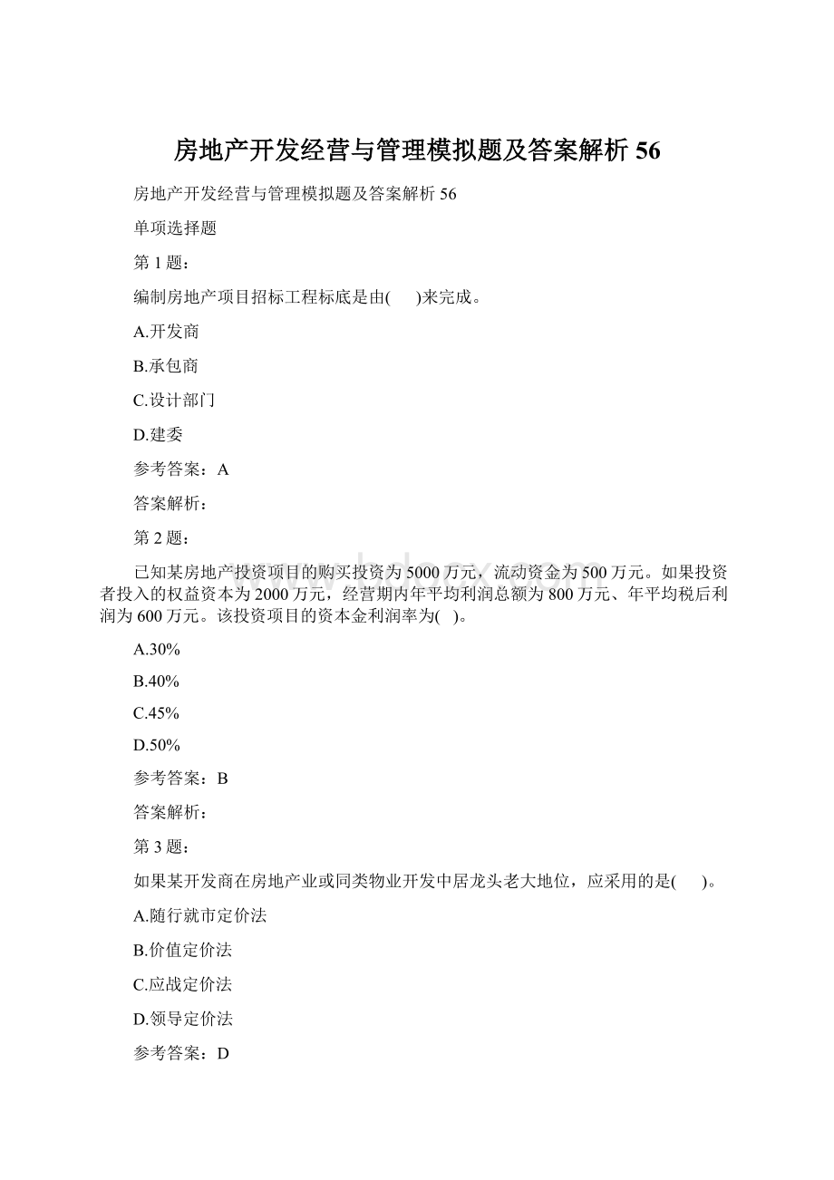 房地产开发经营与管理模拟题及答案解析56.docx