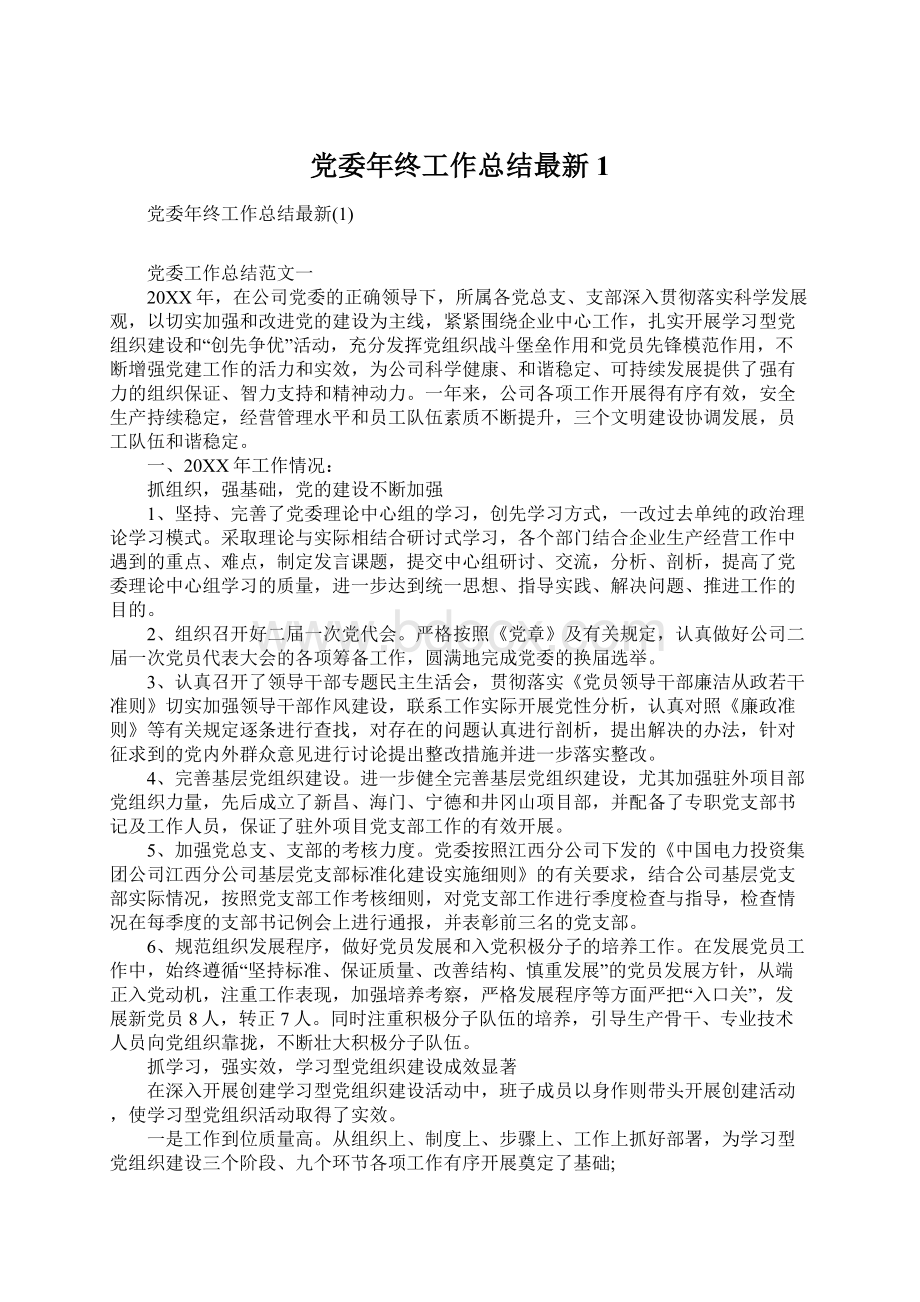 党委年终工作总结最新1.docx