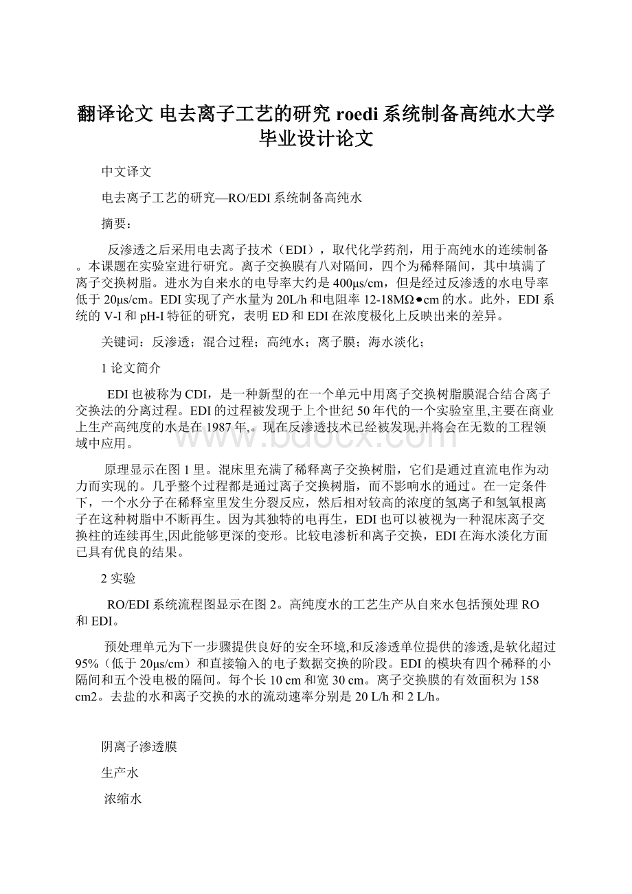 翻译论文电去离子工艺的研究roedi系统制备高纯水大学毕业设计论文.docx_第1页