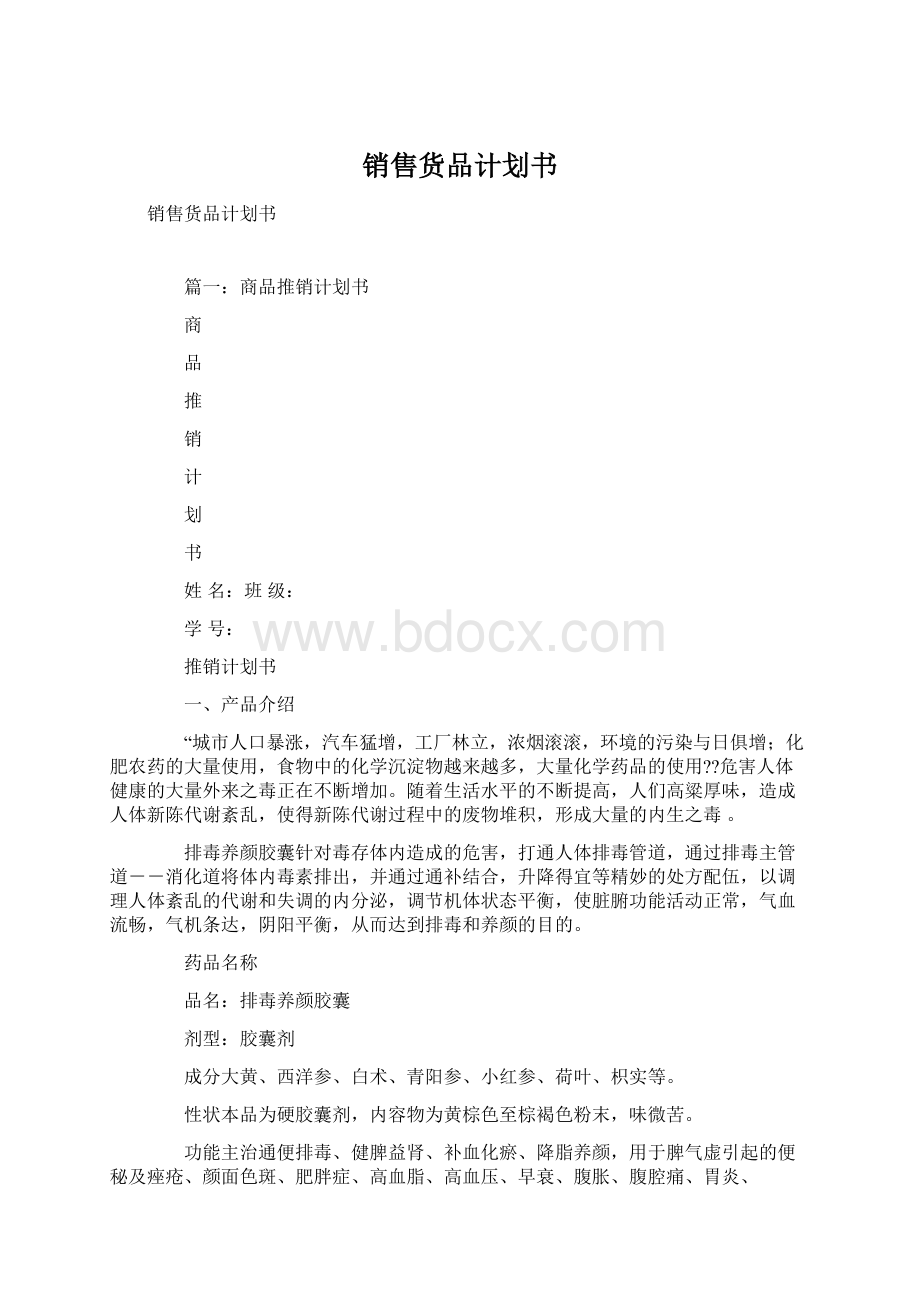 销售货品计划书.docx