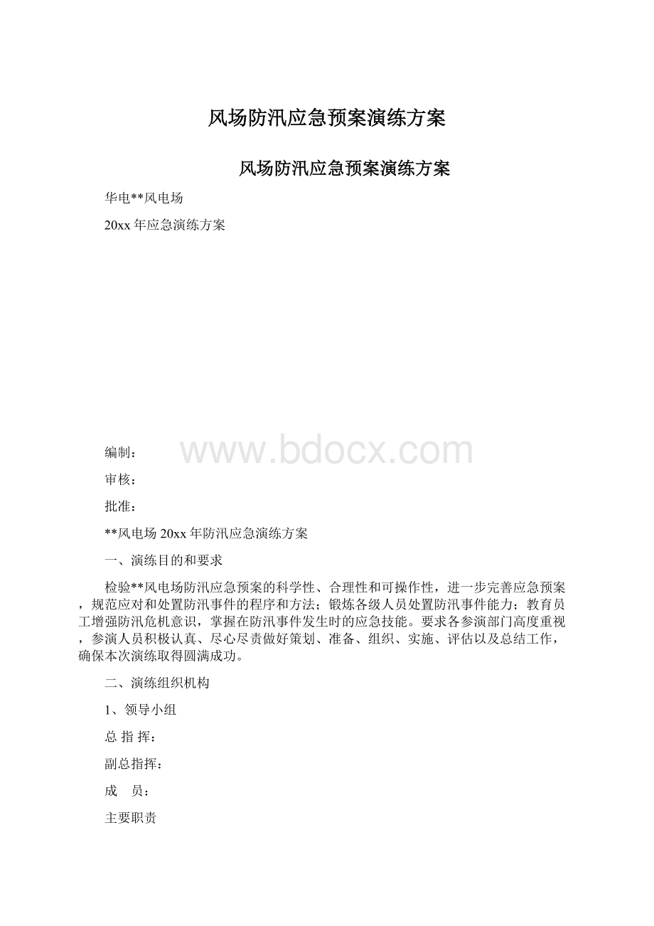 风场防汛应急预案演练方案.docx