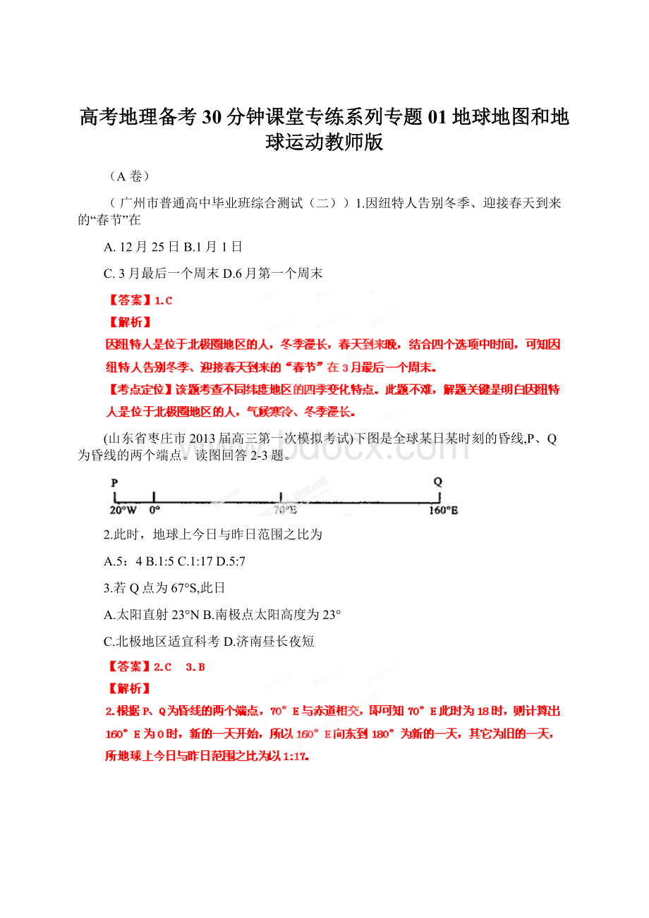 高考地理备考30分钟课堂专练系列专题01地球地图和地球运动教师版Word文档格式.docx