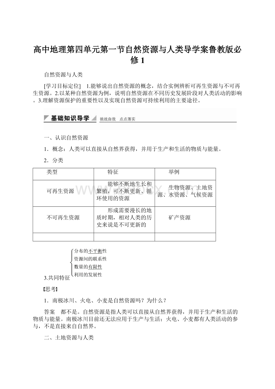 高中地理第四单元第一节自然资源与人类导学案鲁教版必修1.docx