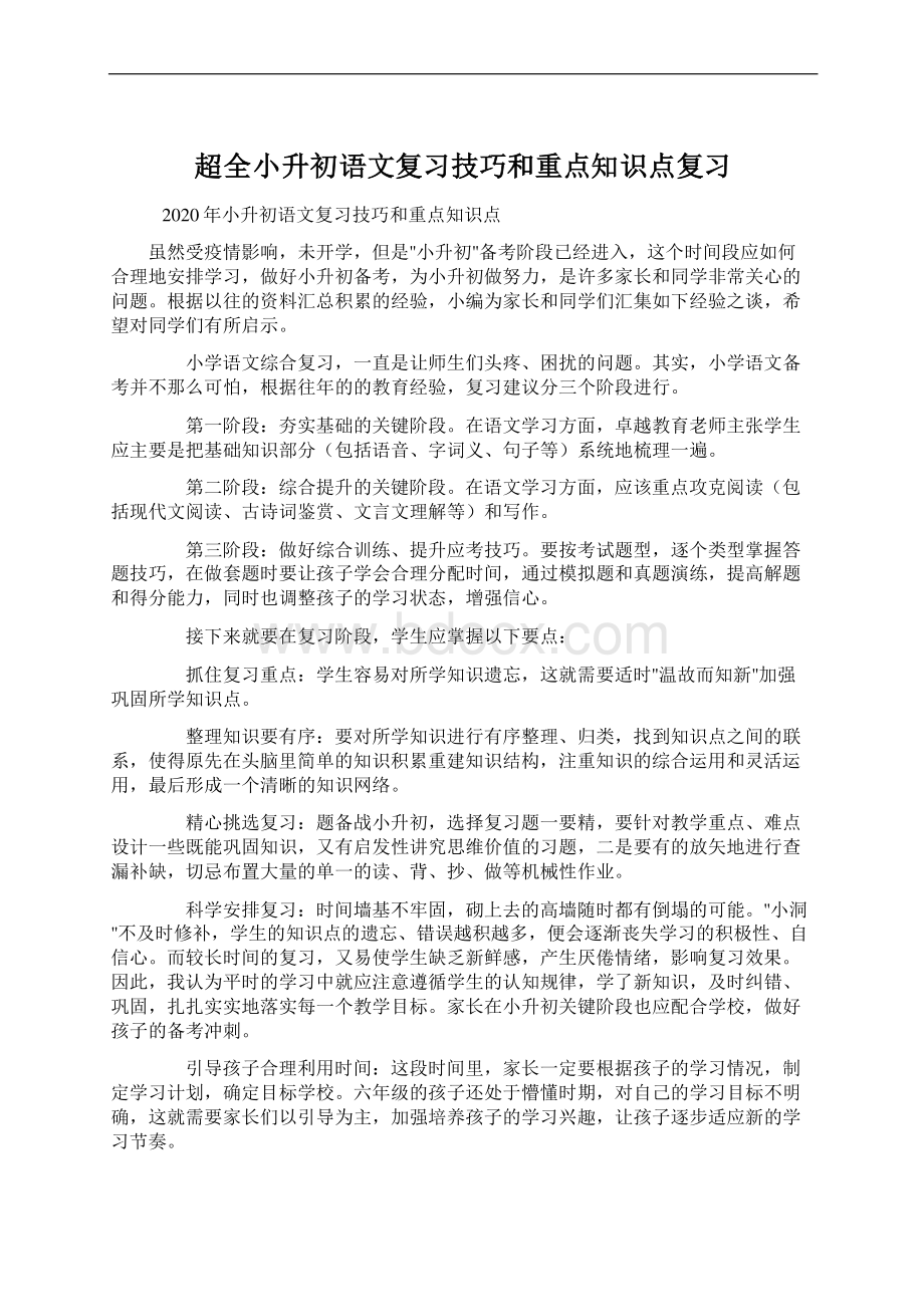 超全小升初语文复习技巧和重点知识点复习Word格式.docx