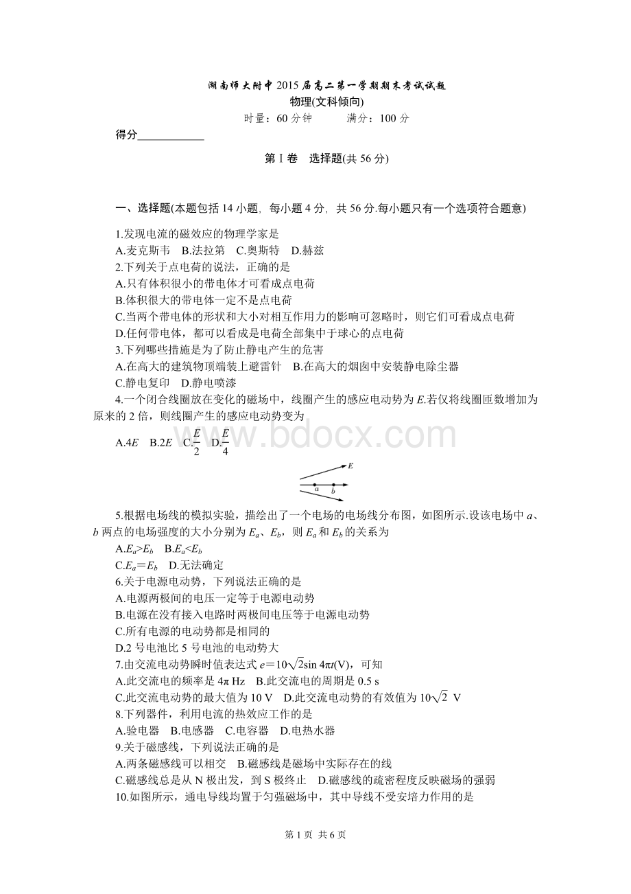 湖南师大附中2015届高二上学期期末考试(物理文)Word文档格式.doc