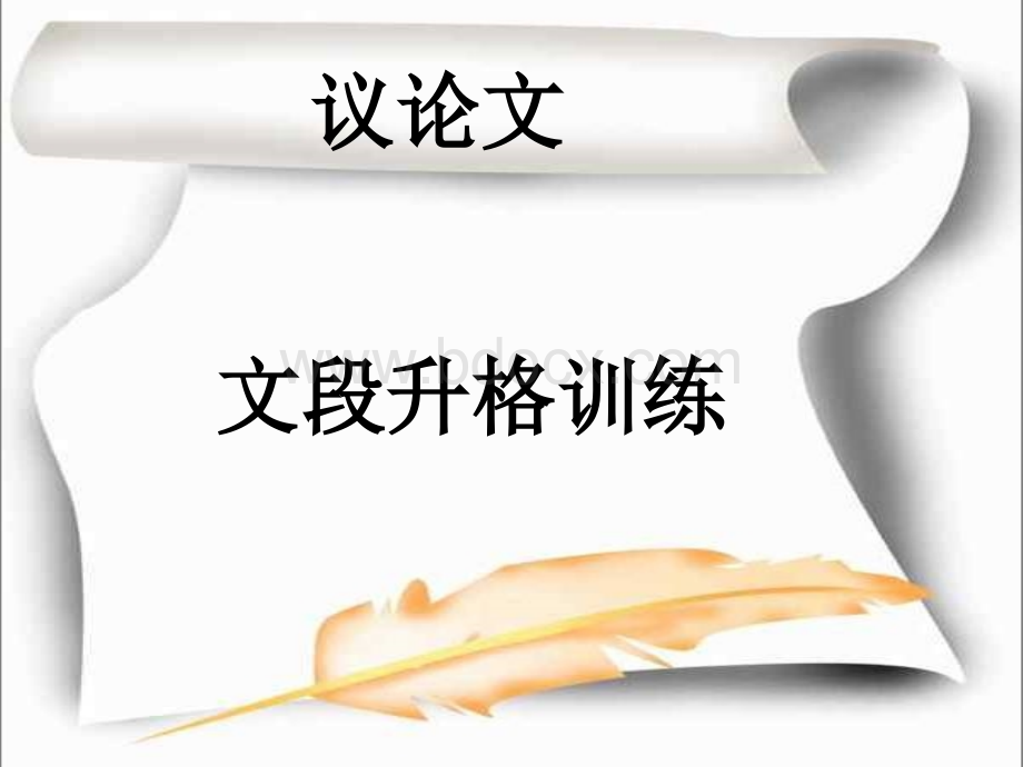 议论文片段升格训练(最新)PPT文件格式下载.ppt_第1页