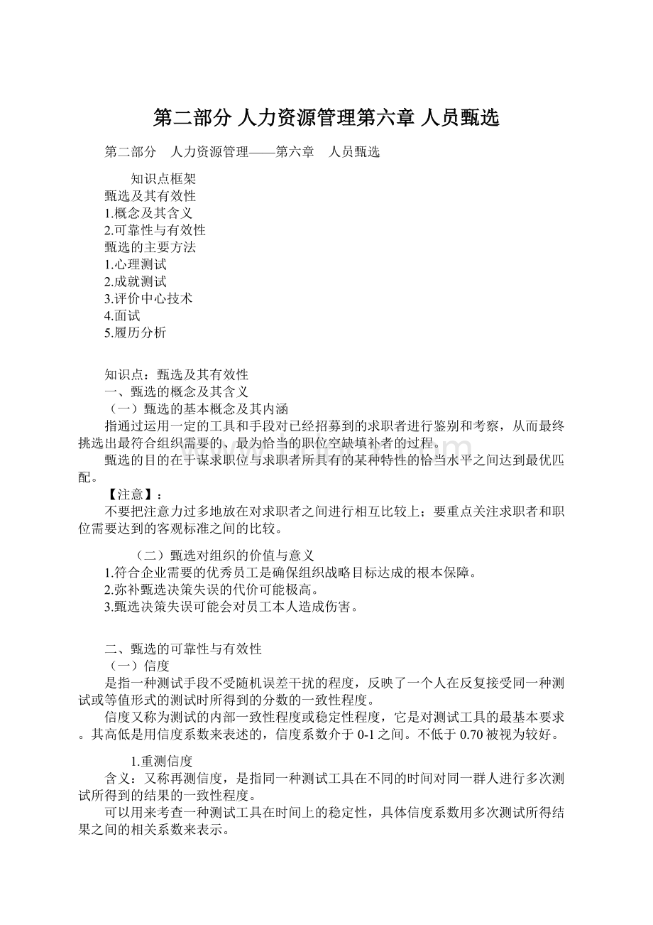 第二部分 人力资源管理第六章 人员甄选.docx_第1页