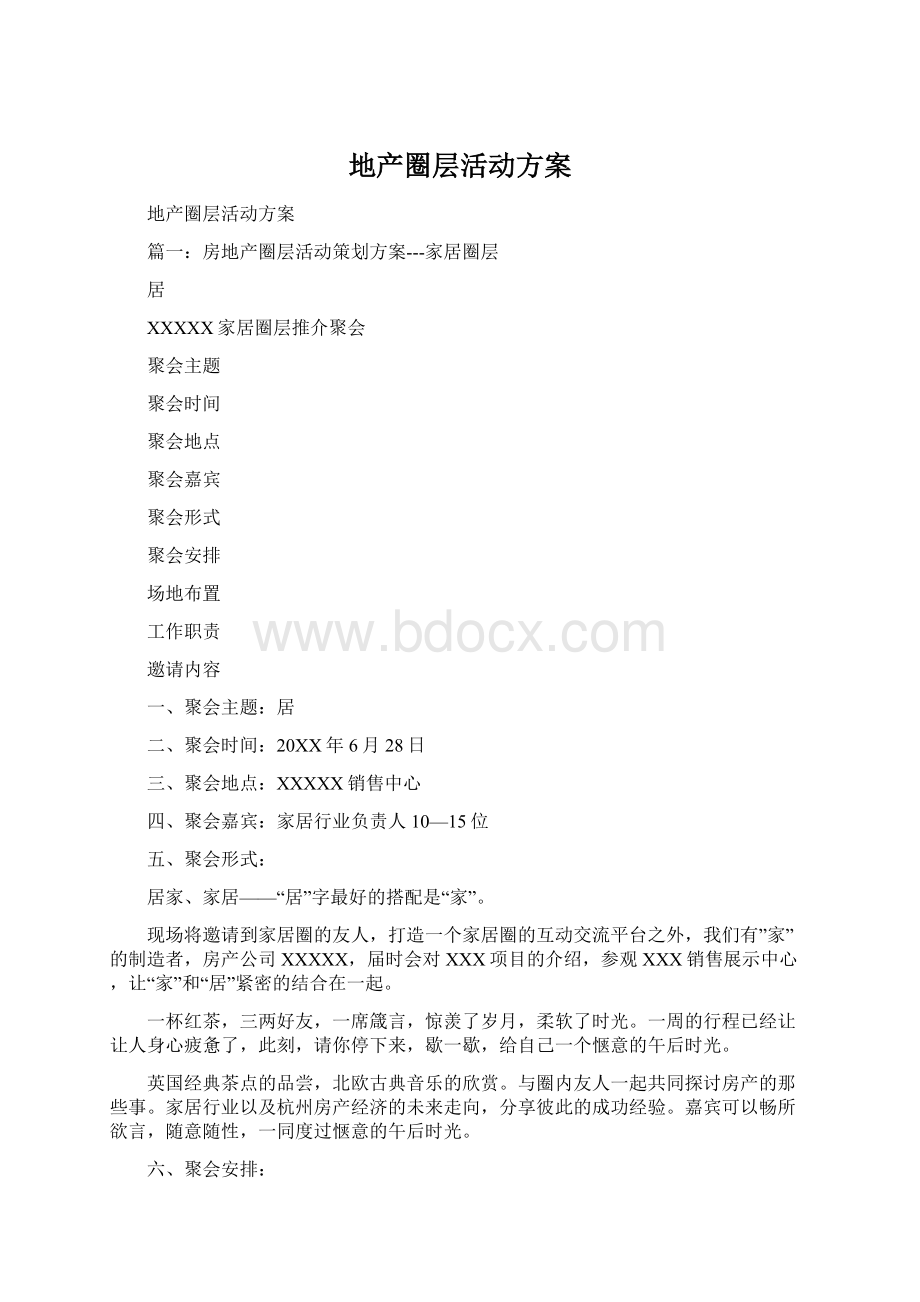 地产圈层活动方案.docx