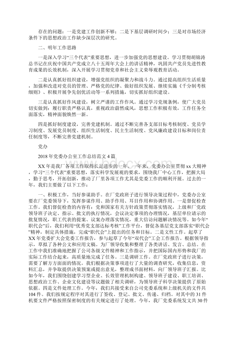 党委办公室上半年工作总结与党委办公室工作总结范文4篇汇编.docx_第3页