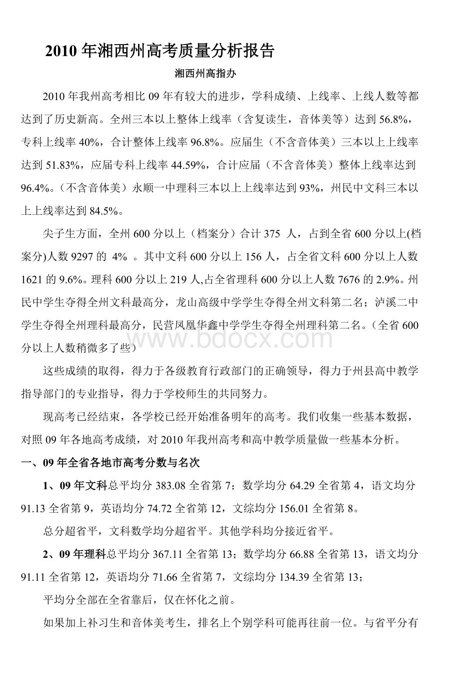 湘西州高考质量分析报告Word文档格式.doc