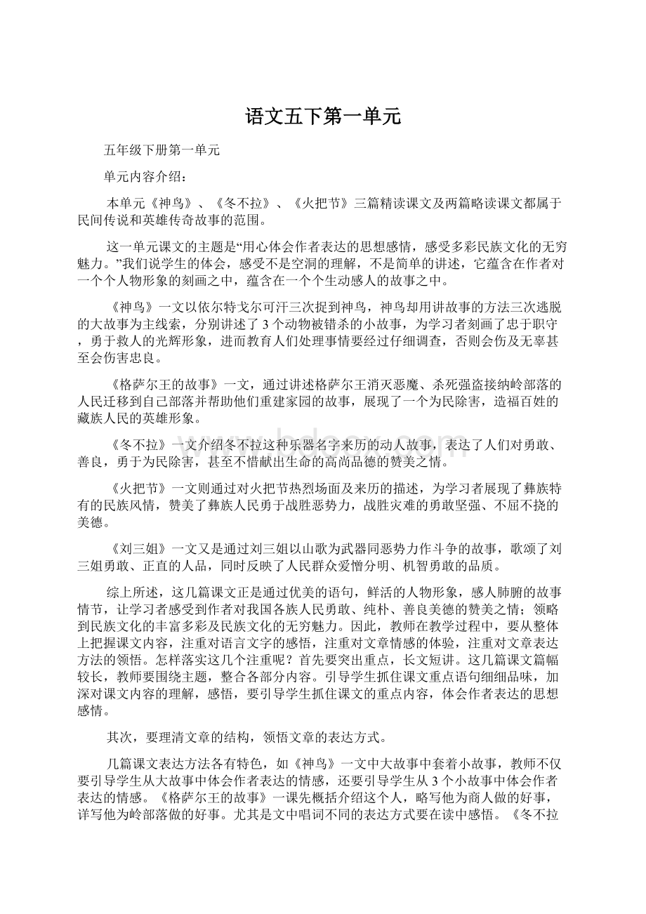 语文五下第一单元Word文档格式.docx_第1页