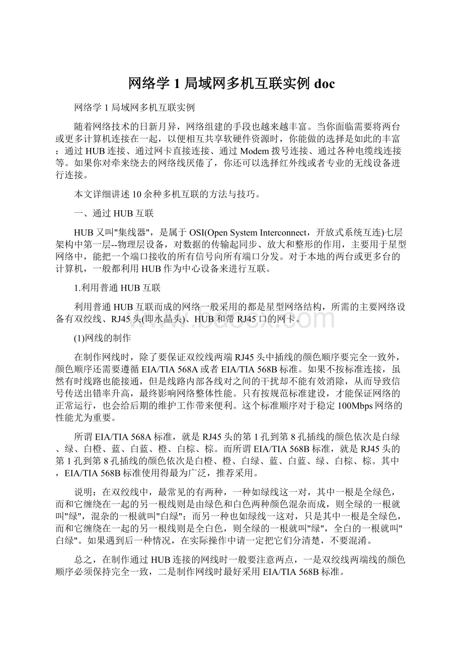 网络学 1局域网多机互联实例doc.docx