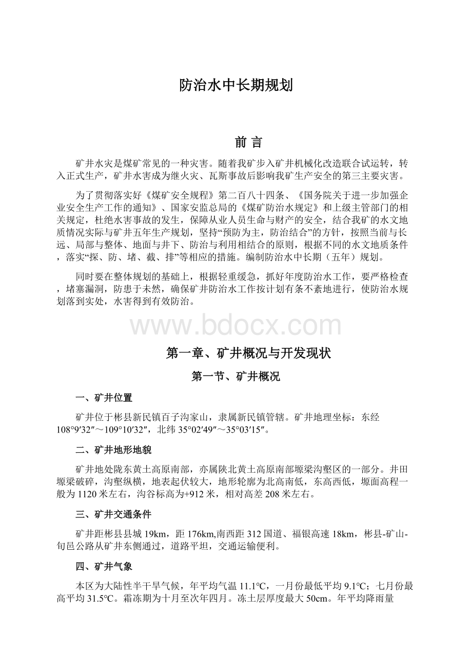 防治水中长期规划.docx_第1页