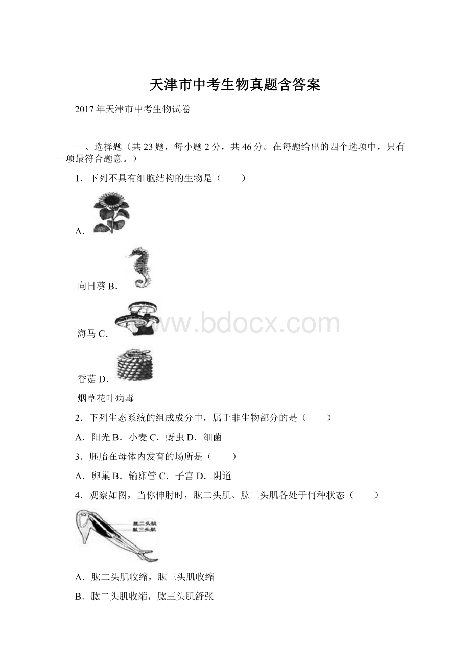 天津市中考生物真题含答案Word文档格式.docx