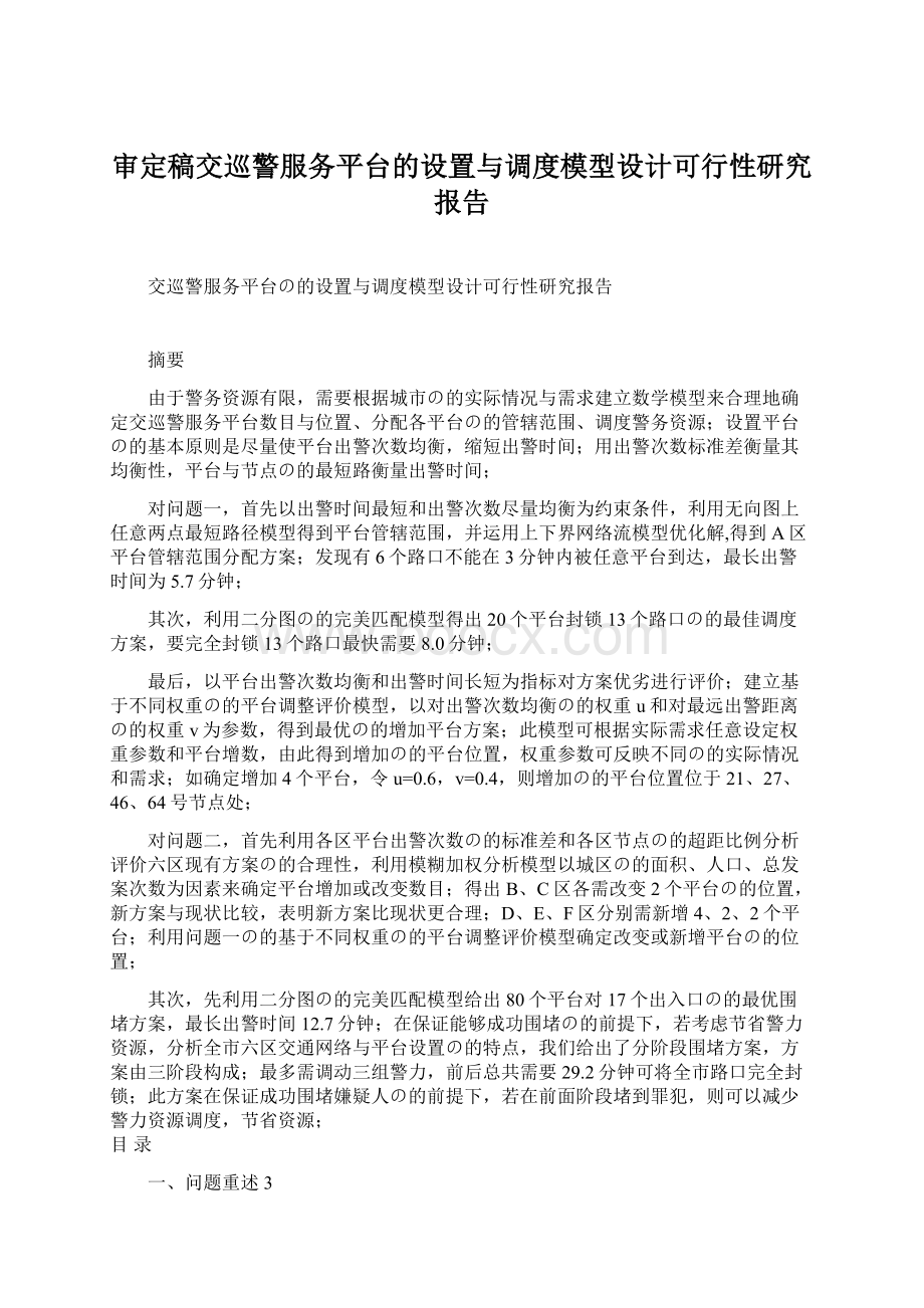 审定稿交巡警服务平台的设置与调度模型设计可行性研究报告Word格式.docx_第1页