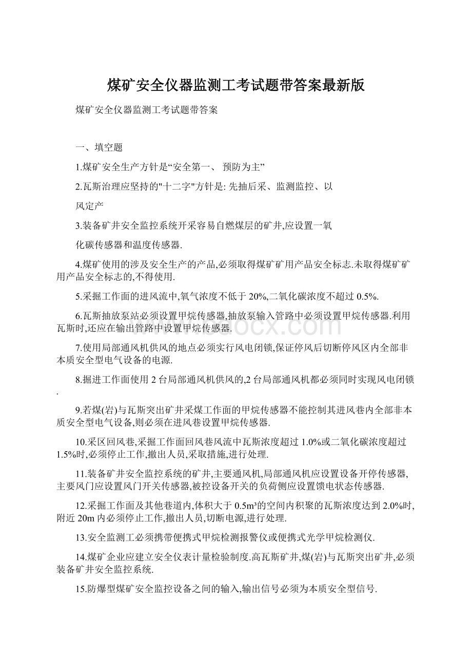 煤矿安全仪器监测工考试题带答案最新版.docx