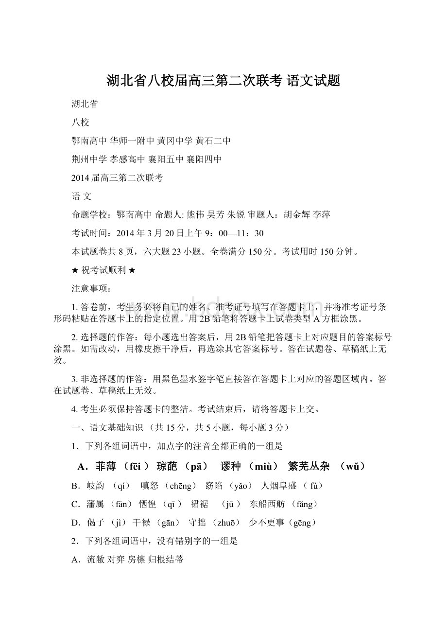 湖北省八校届高三第二次联考 语文试题文档格式.docx_第1页