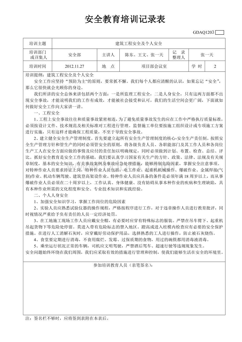 安全教育培训记录表1(广东省2011统表)Word下载.doc