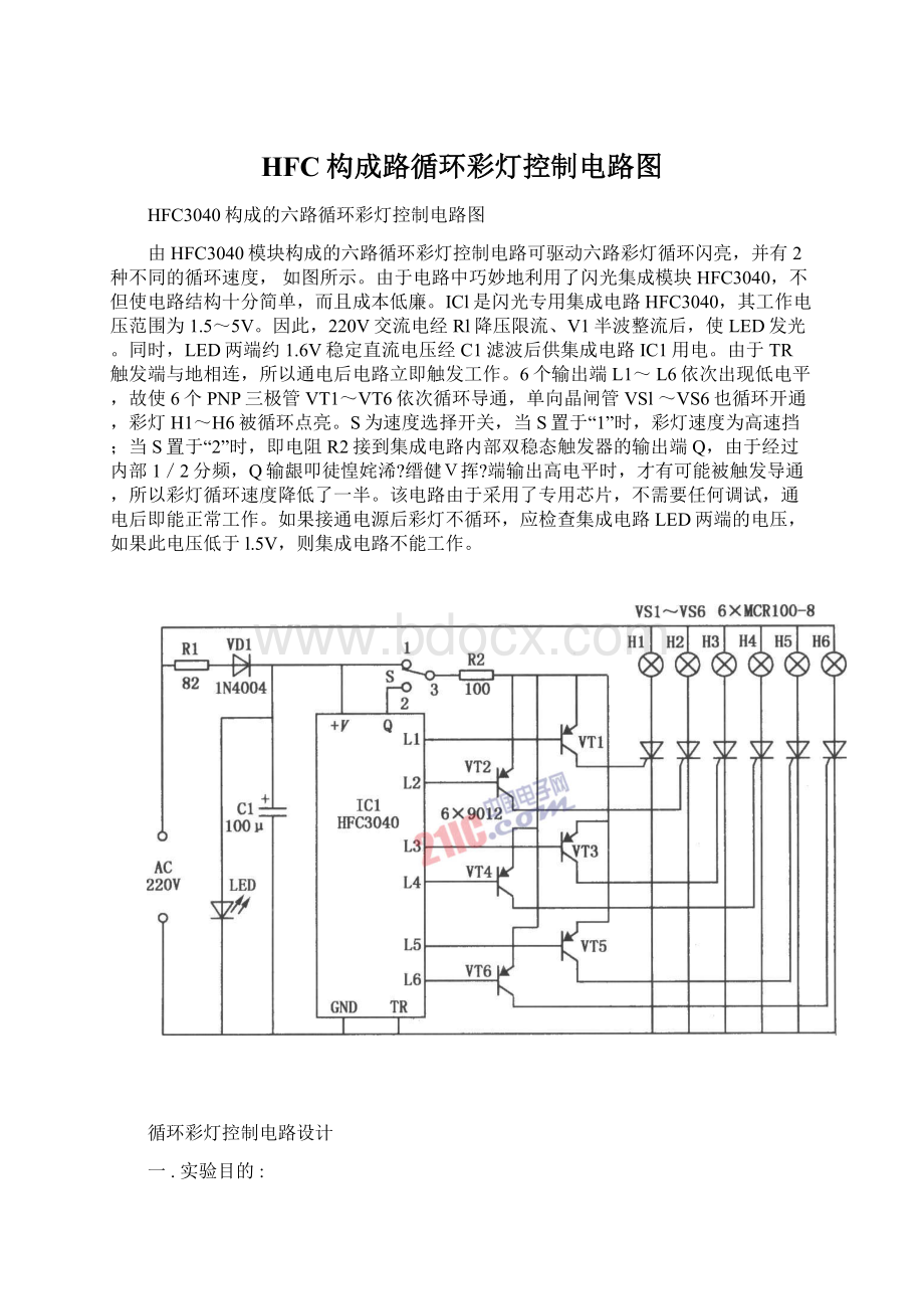 HFC构成路循环彩灯控制电路图.docx_第1页